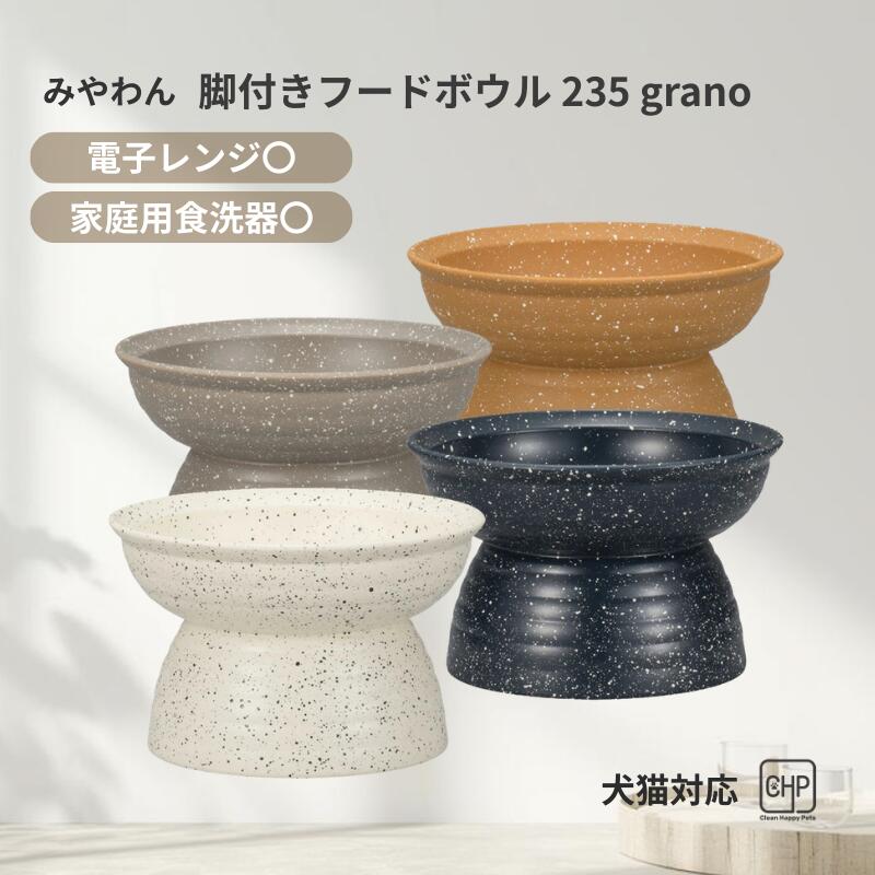 スリーアローズ 犬 猫 フードボウル 脚付き 235ml みやわん ペット用 食器 グラーノ grano 樹脂製 割れにくい 軽量 抗菌塗装 電子レンジ対応 食洗機対応 日本製 スタイリッシュ 陶器風 デザイン ごはん皿 エサ皿 水入れ 室内用