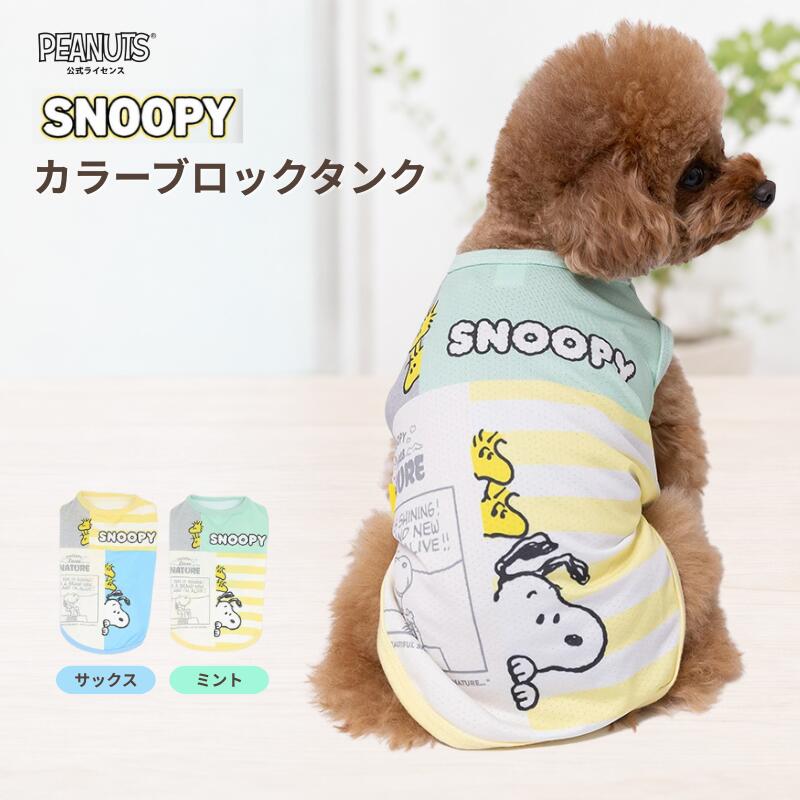 スリーアローズ 犬用 クールタンク 冷感ウェア 小型犬 中型犬 接触冷感 ひんやり タンクトップ 夏服 スヌーピー カラーブロックデザイン 濡らして冷える 吸水速乾 UV対策 抜け毛対策 袖なし 伸縮素材 短足犬対応 ペットウェア 1号 2号 3号 3号ロング 4号 5号