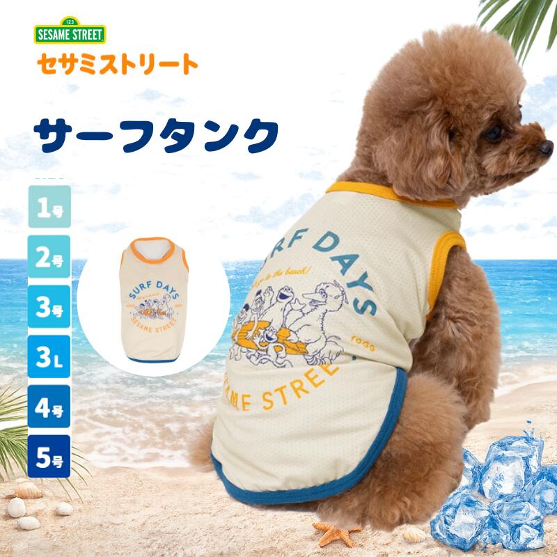 商品詳細（犬用ウェア） カラーSURF DAYSデザイン 型番1号：4580372060384 / 2号：4580372060391 / 3号：4580372060407 / 3L：4580372060414 / 4号：4580372060421 / 5号：4580372060438 JANコード1号：4580372060384 / 2号：4580372060391 / 3号：4580372060407 / 3L：4580372060414 / 4号：4580372060421 / 5号：4580372060438 特徴 ・濡らして使える接触冷感仕様のクールタンクトップ ・吸水、保水、蒸発による気化熱効果で冷感が持続 ・吸水速乾素材で暑い季節のお散歩や外遊びに最適 ・セサミストリートのSURF DAYSデザインを採用 ・前裾ゴム入りで体にフィットし汚れが付きにくい仕様 ・袖なしタイプで小型犬から中型犬まで快適に着用可能 ・日焼け対策や抜け毛対策にも活躍 素材本体：ポリエステル45%、ナイロン55%パイピング：ポリエステル100% 生産地中国