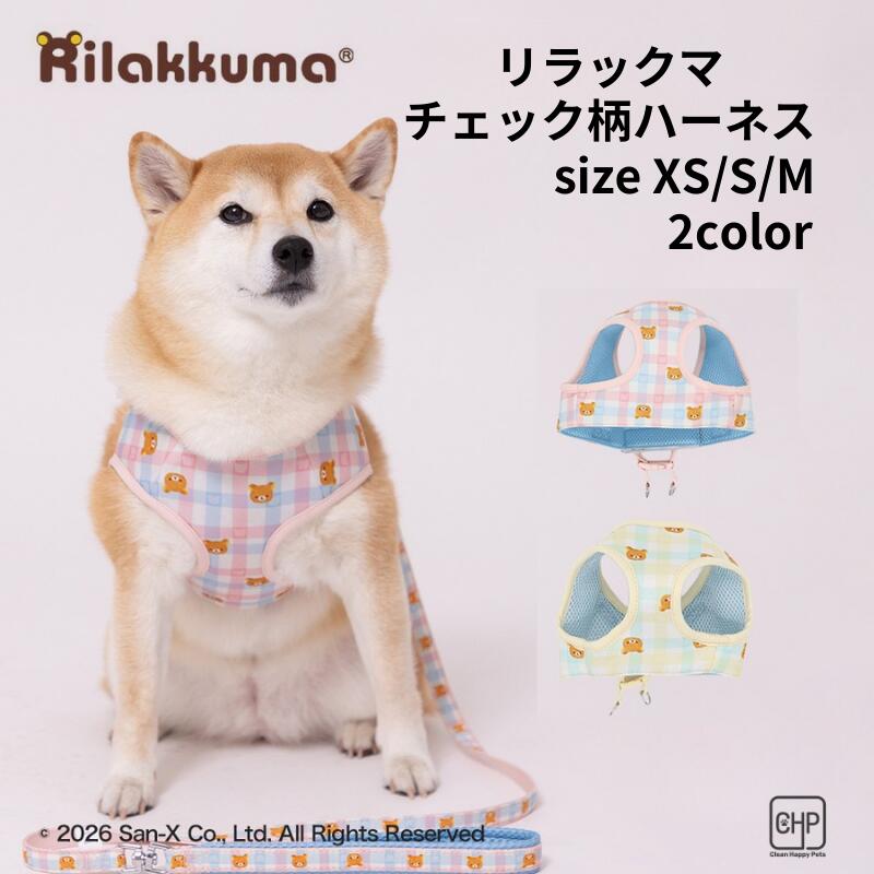 Rakuten - スリーアローズ 犬用 ハーネス リラックマ チェック柄 散歩用 胴輪 小型犬 中型犬 サイズ調整 かわいい キャラクター ハーネスベスト ペット用品 ポリエステル 軽量 おでかけ お散歩 XS S M サイズ展開 胴回り34-55cm 4kg 8kg 10kg目安 SX263-151-004