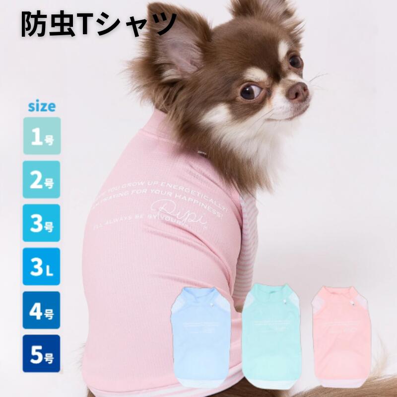 樂天商城 - スリーアローズ 犬服 防虫Tシャツ PiPi 犬用ウェア ドッグウェア 防虫 防ダニ 虫よけ メッシュ 夏用 伸縮 ストレッチ 薄手 通気性 小型犬 中型犬 お散歩 アウトドア キャンプ 日焼け対策 抜け毛対策 1号 2号 3号 3L 4号 5号 ポリエステル PP261-021-026