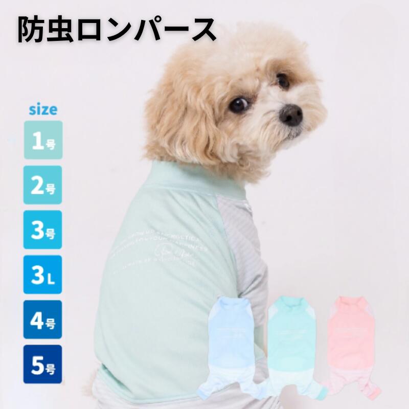 Rakuten - スリーアローズ 犬服 防虫ロンパース PiPi 犬用ウェア ドッグウェア 防虫 防ダニ 虫よけ メッシュ 夏用 伸縮 ストレッチ 薄手 通気性 小型犬 中型犬 お散歩 アウトドア キャンプ 日焼け対策 抜け毛対策 つなぎタイプ 1号 2号 3号 3L 4号 5号 ポリエステル PP261-021-031