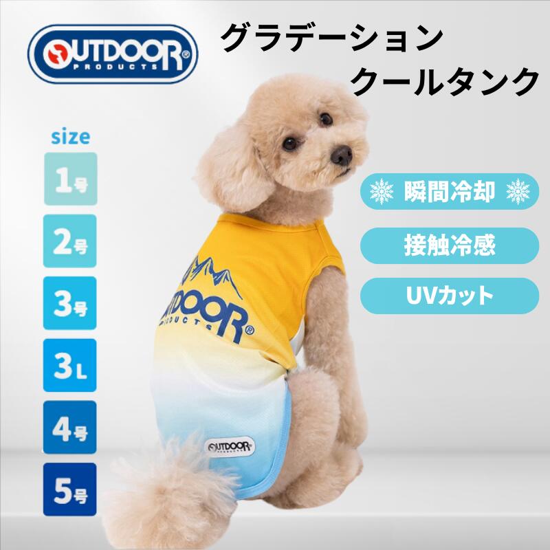 乐天商城 - スリーアローズ 犬服 クールタンク OUTDOOR PRODUCTS 犬用ウェア 冷感タンクトップ 接触冷感 ひんやり 水で冷える 濡らすだけ 夏用 メッシュ UVカット ストレッチ 小型犬 中型犬 お散歩 アウトドア キャンプ 抜け毛対策 1号 2号 3号 3L 4号 5号 グラデーション OD261-021-009