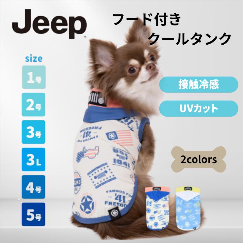樂天商城 - スリーアローズ 犬服 クールタンク JEEP フード付き 犬用ウェア 冷感タンクトップ 接触冷感 ひんやり 水で冷える 濡らすだけ 夏用 ストレッチ メッシュ 小型犬 中型犬 お散歩 アウトドア キャンプ 日焼け対策 抜け毛対策 1号 2号 3号 3L 4号 5号 JE261-021-008