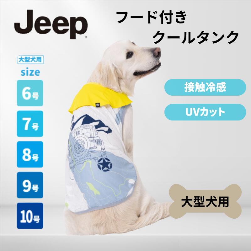 商品詳細（犬用ウェア） カラー― 型番JE261-021-010 JANコード※カラー別・サイズ別に設定 特徴 ・中型犬・大型犬向けJEEPデザインのクールタンク ・接触冷感素材で触れるだけでもひんやり快適 ・水で濡らして気化熱によりさらに冷却効果を発揮 ・バンダナ付きで首元のおしゃれと実用性を両立 ・ストレッチ素材で動きやすく着せやすい設計 ・夏の散歩やアウトドアに適した軽量快適ウェア 素材本体：ポリエステル87%、ポリウレタン13% / パイピング：綿35%、ポリエステル60%、ポリウレタン5% 生産地中国