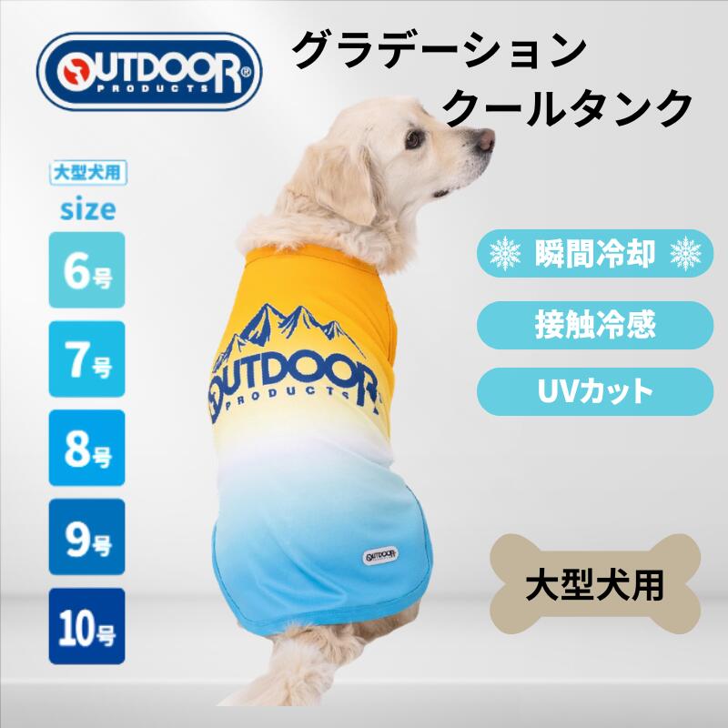 Rakuten - スリーアローズ 犬服 クールタンク OUTDOOR PRODUCTS 中大型犬用 グラデーション 犬用ウェア 冷感タンクトップ 接触冷感 ひんやり 水で冷える 夏用 メッシュ ストレッチ 大型犬 中型犬 お散歩 アウトドア キャンプ UVカット 日焼け対策 6号 7号 8号 9号 10号 OD261-021-012