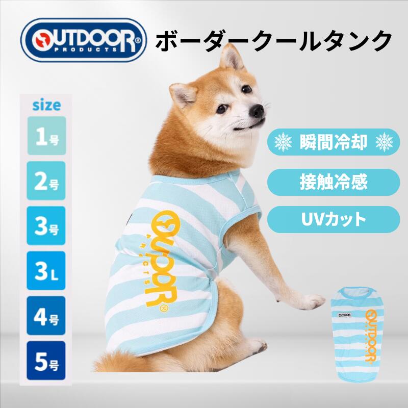 商品詳細（犬用ウェア） カラーボーダー柄（※カラー別展開の可能性あり） 型番OD261-021-008 JANコード※サイズ別に設定 特徴 ・濡らして絞って振るだけで瞬間冷却するクールタンクトップ ・接触冷感糸の三層構造で吸水・保水・蒸発をコントロールし冷感持続 ・繰り返し振ることでひんやり感が持続し何度でも使用可能 ・UVカット機能付きで日焼け対策と抜け毛防止にも対応 ・伸縮素材採用でフィット感が高く動きやすい設計 ・アウトドアや散歩、キャンプなど夏の外出シーンに最適 素材本体：ポリエステル100%パイピング：ポリエステル95%、ポリウレタン5% 生産地中国