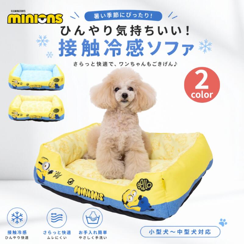 乐天商城 - スリーアローズ ペットベッド クールソファ 犬 猫 冷感ベッド 小型犬 中型犬 ひんやりマット 夏用 接触冷感 あごのせ クッション ミニオンデザイン サックス イエロー 洗える ペットソファ 室内用 暑さ対策 快適睡眠 UV261-051-001