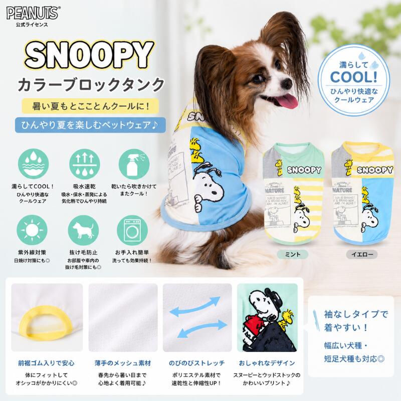Rakuten - スリーアローズ 犬用 クールタンク 冷感ウェア 小型犬 中型犬 接触冷感 ひんやり タンクトップ 夏服 スヌーピー カラーブロックデザイン 濡らして冷える 吸水速乾 UV対策 抜け毛対策 袖なし 伸縮素材 短足犬対応 ペットウェア 1号 2号 3号 3号ロング 4号 5号