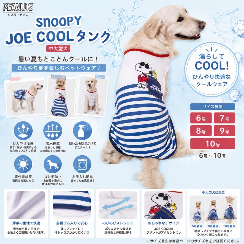 Rakuten - スリーアローズ 犬用 クールタンク 冷感ウェア 中大型犬 接触冷感 ひんやり タンクトップ 夏服 スヌーピー JOE COOLデザイン 濡らして冷える 吸水速乾 UV対策 抜け毛対策 袖なし 伸縮素材 大型犬対応 ペットウェア 6号 7号 8号 9号 10号