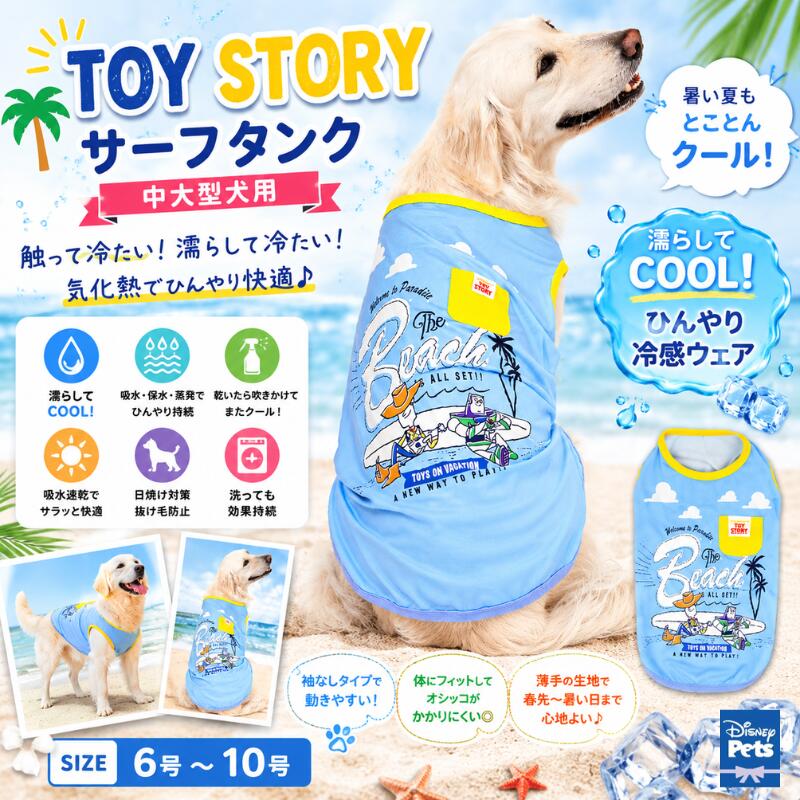 Rakuten - スリーアローズ 犬用 クールタンク 冷感ウェア 中大型犬 夏服 タンクトップ 接触冷感 濡らして冷える 吸水速乾 TOY STORY サーフデザイン ディズニー ひんやりウェア 犬服 袖なし UV対策 抜け毛対策 伸縮素材 お散歩 お出かけ アウトドア ドッグウェア 6号 7号 8号 9号 10号