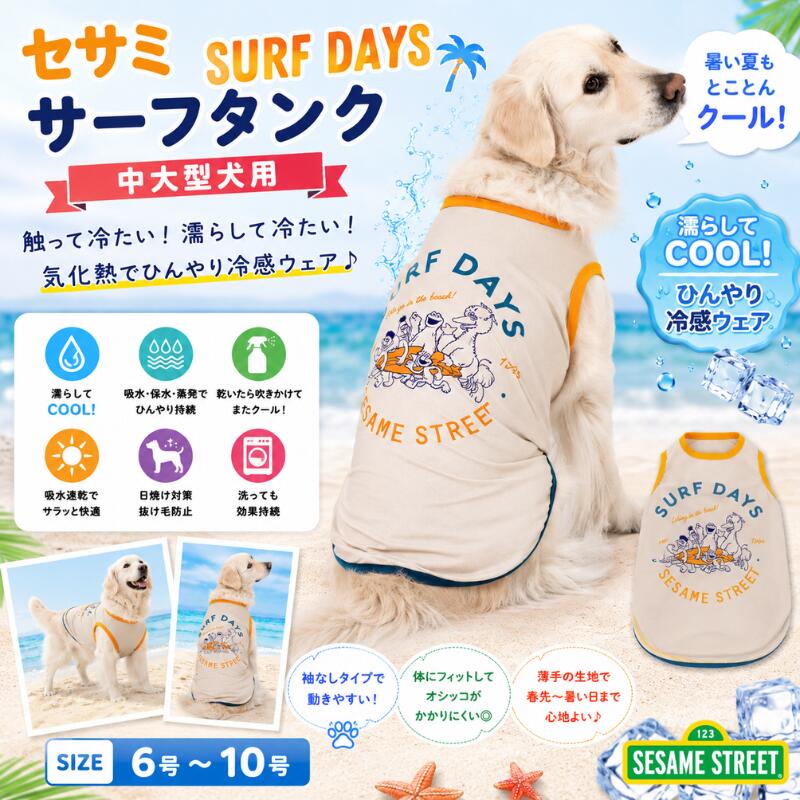 乐天商城 - スリーアローズ 犬用 クールタンク 冷感ウェア 夏服 タンクトップ 接触冷感 濡らして冷える 吸水速乾 セサミストリート サーフデザイン ひんやりウェア 犬服 UV対策 抜け毛対策 お散歩 お出かけ アウトドア ドッグウェア 大型犬 中型犬 夏用 6号 7号 8号 9号 10号