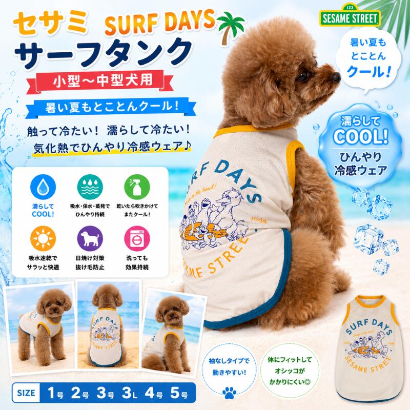 樂天商城 - スリーアローズ 犬用 クールタンク 冷感ウェア 夏服 タンクトップ 接触冷感 濡らして冷える 吸水速乾 セサミストリート サーフデザイン ひんやりウェア 犬服 UV対策 抜け毛対策 お散歩 お出かけ アウトドア ドッグウェア 大型犬 中型犬 夏用 1号 2号 3号 3L 4号 5号