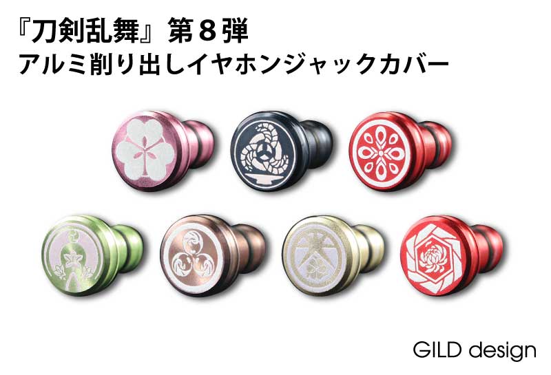 GILDdesign 《刀剣乱舞×GILDdesign コラボレーションモデル第8弾》