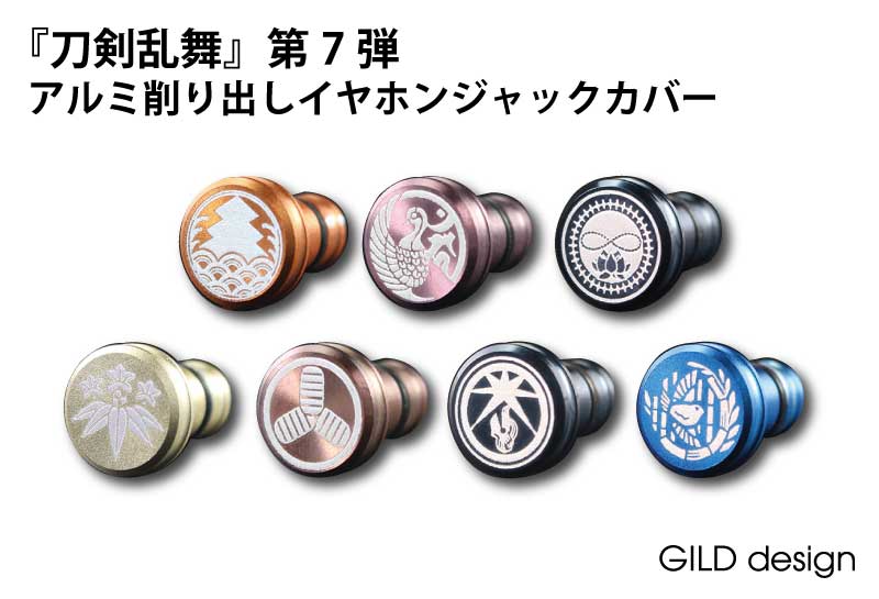 GILDdesign 《刀剣乱舞×GILDdesign コラボレーションモデル第7弾》