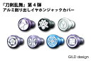 【ゆうパケット対応/ギルドデザイン/刀剣乱舞/イヤホンジャックカバー/アルミ削り出し】GILDdesign 《刀剣乱舞×GILDdesign コラボレーションモデル第4弾》【在庫限りの販売】【ejc-toukenranbu-4】