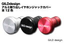 【ゆうパケット対応/ギルドデザイン/イヤホンジャックカバー/アルミニウム製】GILDdesign 《12色》【GA-200】