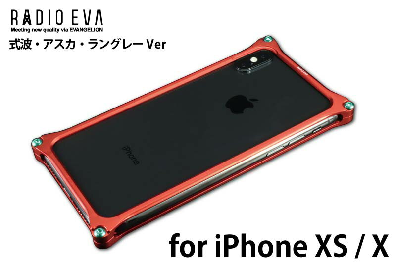 【iPhone X / XS RADIOEVA×GILDdesign】携帯ケース ギルドデザイン ソリッドバンパーiPhone XS / X 用エヴァンゲリオン Matte RED 式波 アスカ ラングレー【送料無料】