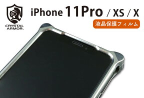 iPhone 11 Pro / XS / X 対応 クリスタルアーマー ラウンドエッジ強化ガラス 0.33mm【GI10-33】