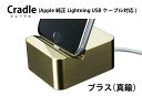 【iPhone対応 アイフォン用充電スタンド/ギルドデザイン/クレードル】GILDdesign クレードル(Apple純正 Lightning USBケーブル対応) 《ブラス（真鍮）》【GI-302BRS】