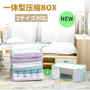 圧縮袋 収納ケース 収納BOX一体型衣類用圧縮袋 新生活 収納袋 1人暮らし 布団収納 衣類収納 圧縮袋一体型ボックス 敷き布団 掃除機にも対応 引っ越し 省スペース 防ダニ 衣類 布団 収納 衣類圧縮袋 クローゼット 押し入れ 引越