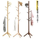 【GW限定15%OFFクーポン有】コートハンガー 木製 ポールハンガー 衣類収納 スリム ハンガーラック 収納 スタンド コート掛け かばん掛け 帽子掛け 服 ...