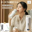 【最大2000円OFFクーポン有】ポータブル電気ケトル 電気水筒 4段階温度設定 携帯性 電気ポット 500ml 小型 軽量 ミニ 魔法瓶ポット 漏れ防止 空だ...