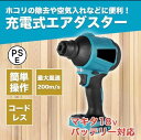 【GW限定15%OFFクーポン有】エアダスター マキタ 互換 電動 ブロワー ノズル付属