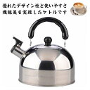 【GW限定15%OFFクーポン有】やかん ケトル 笛吹 ステンレス製 広口笛吹きケトル おしゃれ ガス 湯沸かし 衛生的 熱効率 キッチン用品 かわいい ギフト...