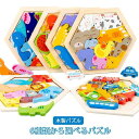【最大2000円OFFクーポン有】パズル 木製 型はめ 6タイプ 形合わせ 六角形 はめ込み ブロック 積み木 積み上げ バランスゲーム 動物 乗り物 果物 恐...