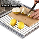 【GW限定15%OFFクーポン有】水切りラック シンク上 キッチン スリム 水切り 折りたたみ ステンレス 水切りマット コンパクト 流し台 食器 台所用品 錆...
