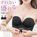 【GW限定15%OFFクーポン有】ブラジャー 肩紐なし ストラップレスブラ 落ちない ブラ ずれない 谷間 バストアップ 盛れる 脇高 ノンワイヤー 高弾性 ナ...