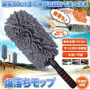 【GW限定15%OFFクーポン有】ハンディモップ 収納 伸縮 車用 カーダスター 洗車ブラシ 車用ほこり取り モップ ダスター 伸縮 73CM ボディ ホイール...