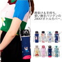 水筒カバー 肩掛け 可愛い ペットボトルカバー 傷防止 ショルダー 斜め掛け キャラクター ステンレス水筒ケース こども おしゃれ 軽量 保冷 保温 350ml...