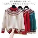 【GW限定15%OFFクーポン有】ニット レディース 秋冬 トップス ゆったり 大きめ おしゃれ 大きいサイズ 春 ノルディック柄 プルオーバー カジュアル ク...