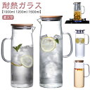 【最大15%OFFお買い物マラソン限定】ポット 耐熱ガラス 麦茶 1.5L 冷水筒 直火可 ティーポット ガラス急須 新生活 ピッチャー 水差し コーヒーポット ガラスポット コーヒーサーバー 紅茶ポット ジャグ 冷水筒 洗いやすい
