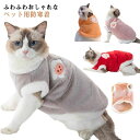 【GW限定15%OFFクーポン有】ペット服 キャット ペット用ウエアー ベスト ドッグウェア ボア おしゃれ 秋冬 可愛い 猫 犬の服 アウター もこもこ 服 ...