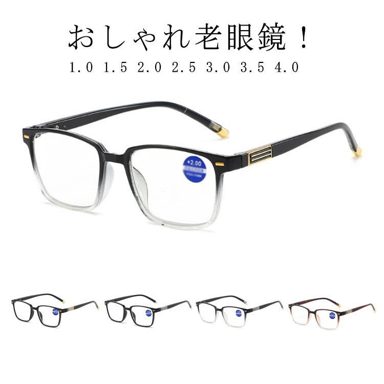 【最大21％OFF夏セールまとめクーポン有】老眼鏡 メンズ ブルーライトカット おしゃれ 軽量 レディース 可愛い 人気 リーディンググラス 1.5 3.0 男性 2.5 オシャレ 1.0 2.0 40代 50代 3.5 4.0 母の日