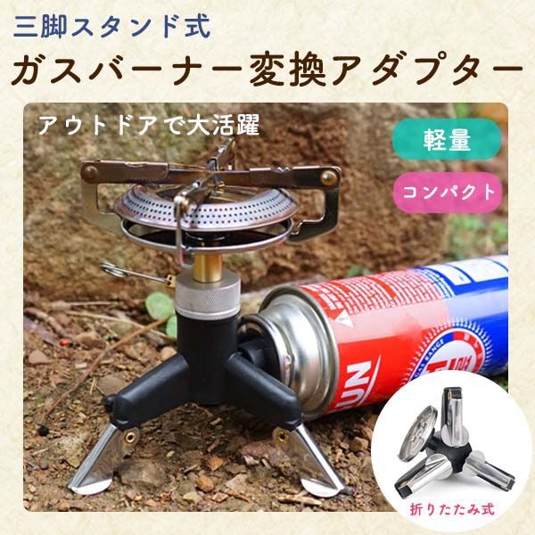 【最大21％OFF夏セールまとめクーポン有】ガスバーナー変換アダプター スタンド カセットガス アダプター 転倒防止 タンクコネクター BBQ 三脚スタンド式 アウトドア ソロ キャンプ