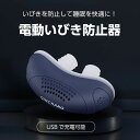【最大15%OFFお買い物マラソン限定】電動いびき防止器 送風 鼻呼吸 いびき 睡眠 快眠 安眠 口 乾燥 防止 軽減 口閉じ イビキ 対策 USB