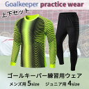 【最大2000円OFFクーポン有】トレーニングウェア サッカー セットアップ ユニフォーム ゴールキーパー用 大人 子供 長袖 長ズボン 練習着 運動着 上下セ...