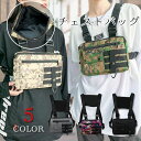 【最大15%OFFお買い物マラソン限定】チェストバッグ チェストリグ レディース メンズ 釣り ミリタリー アウトドア ストリート ファッション ベスト ミリタ...