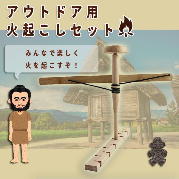 【最大21％OFF夏セールまとめクーポン有】火おこし器 火起こし 着火 キャンプファイヤー アウトドア 火おこし棒 火おこしセット BBQ 登山 トーチ 原始体験