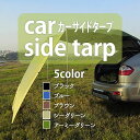 カーサイドテント タープ タープシェード キャンプ アウトドア レジャー バーベキュー BBQ 海 車中泊 日よけ 簡易テント イベント テント 車用 シンプル