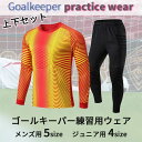 【最大2000円OFFクーポン有】トレーニングウェア サッカー セットアップ ユニフォーム ゴールキーパー用 大人 子供 長袖 長ズボン 練習着 運動着 上下セ...