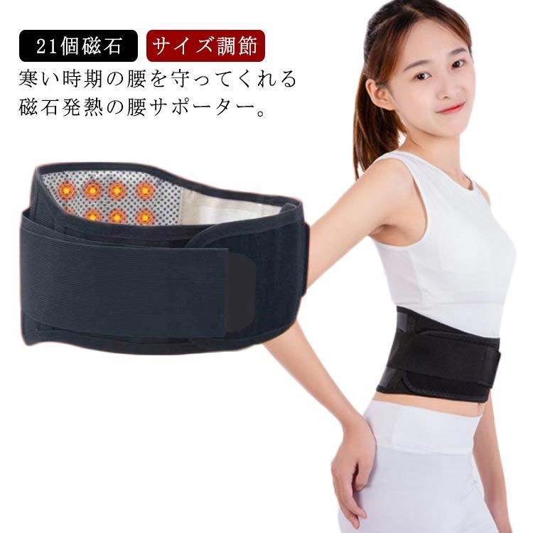 【最大2000円まとめクーポン利用可】腰サポーター 発熱ベルト 腹巻き 磁石入り 21個磁石 発熱 サポーター 脱着簡単 面ファスナー マジックテープ サイズ調節 軽量 柔らかい 快適 保護 座り仕事 骨盤 腰椎 腰痛対策 ホットベルト