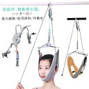 【P5倍&最大16%OFF】ネックストレッチャー 家庭用 健康 牽引 自宅 吊り下げ器 セット 首伸ばし ストレッチ サポーター リハビリ お年寄り 疲労解消 ...