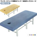 マッサージベッドカバー 敷きパッド一体型ボックスシーツ エステベッドカバー マッサージベッドパッド マットレスパッド ベッドシーツ マッサージベッドマット サロン用 エステ用 呼吸穴付き 整体ベッドカバー