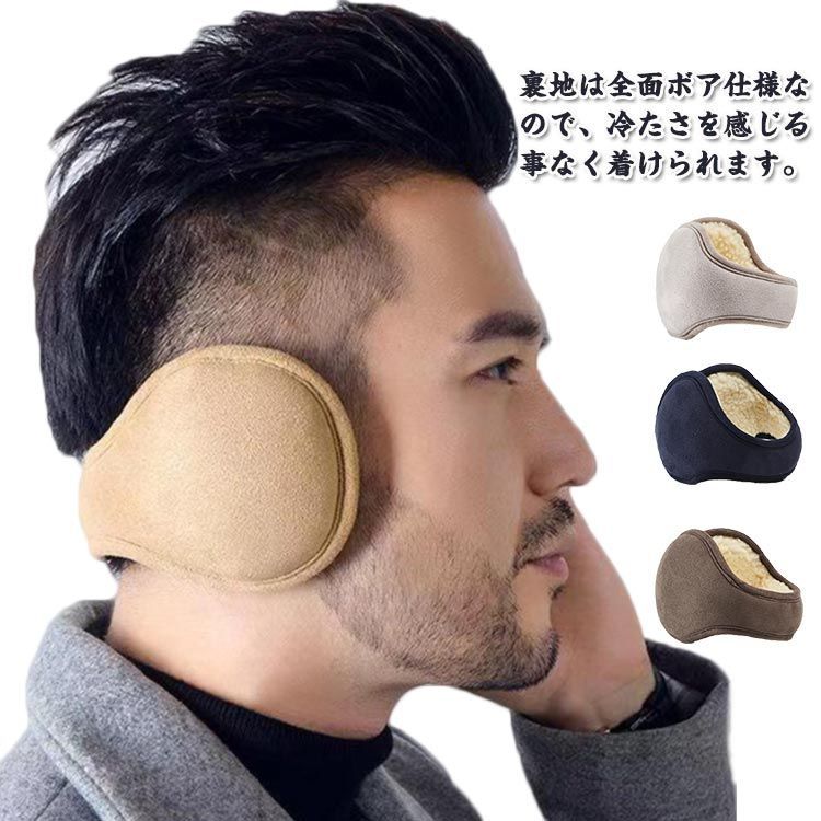 【最大2000円まとめクーポン利用可】イヤーマフ メンズ 耳当て 防寒対策 男女兼用 レディース 折りたたみ 耳カバー 裏起毛 通学 ボア 自転車 通勤