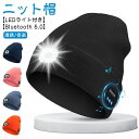 【最大2000円OFFクーポン有】ニット帽 Bluetooth 5.0 LEDライト付き 音楽帽 ヘッドホン 夜間 釣り 暖かい 防寒 自転車 バイク アウトド...